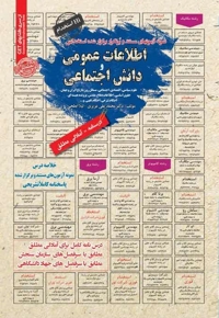 نمونه آزمون های مستند و پرتکرار برگزار شده استخدامی اطلاعات عمومی و دانش اجتماعی